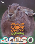 خرید کتاب دانستنی های جانوران ایران و جهان پستانداران | ایده بوک