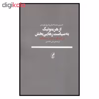 کتاب از هرمنوتیک به سیاست رهایی بخش اثر حسین مصباحیان و ترور نوریس انتشارات آگه 