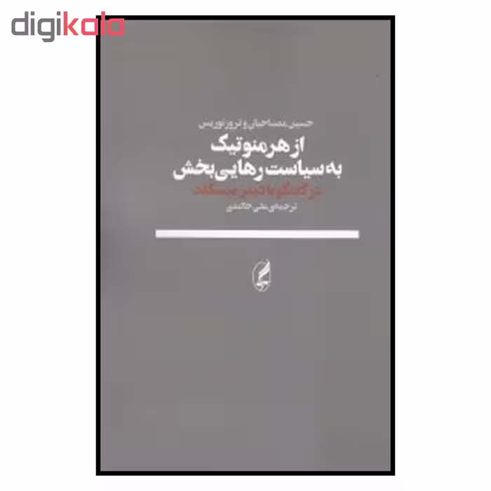کتاب از هرمنوتیک به سیاست رهایی بخش اثر حسین مصباحیان و ترور نوریس انتشارات آگه 