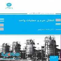 انتقال جرم و عملیات واحد پوران پژوهش