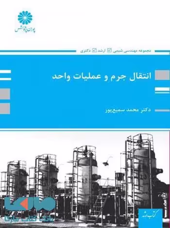 انتقال جرم و عملیات واحد پوران پژوهش