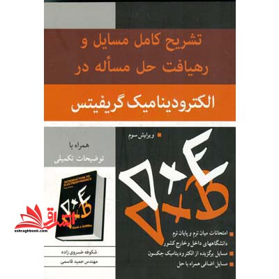 تشریح کامل مسایل و رهیافت حل مساله در الکترودینامیک گریفیتس و3 - فروشگاه کتاب اشراق
