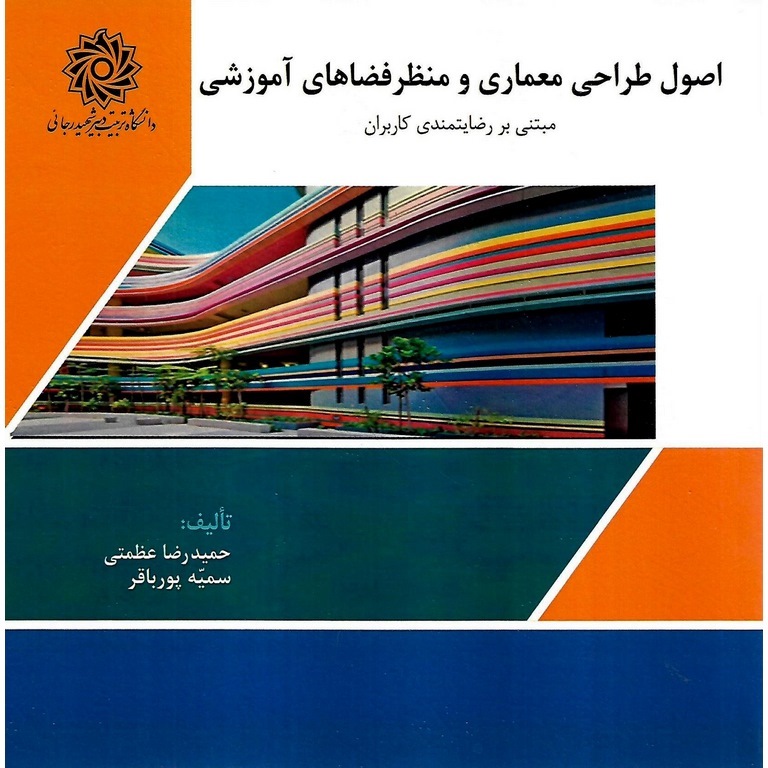 اصول طراحی معماری و منظر فضاهای آموزشی
