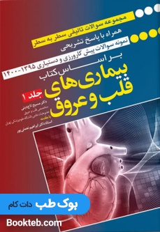 مجموعه سوالات سطر به سطر همراه با پاسخ تشریحی – براساس کتاب بیماری های قلب و عروق (رفرنس امتحانات پیشکارورزی و دستیاری)