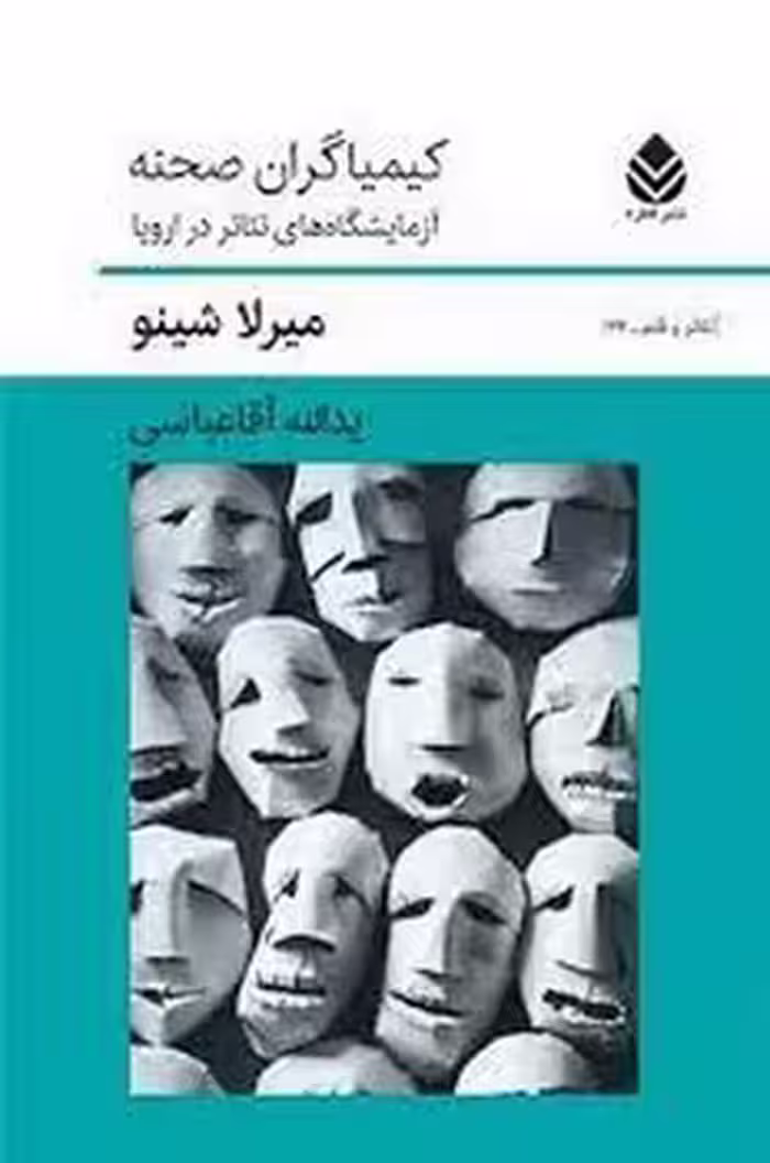 کیمیاگران صحنه | مرکز فرهنگی آبی