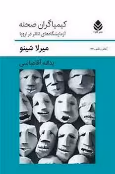 کیمیاگران صحنه | مرکز فرهنگی آبی