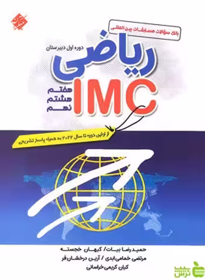 ریاضی IMC هفتم هشتم نهم مبتکران - سیب ترش - SibTorsh حمیدرضا بیات