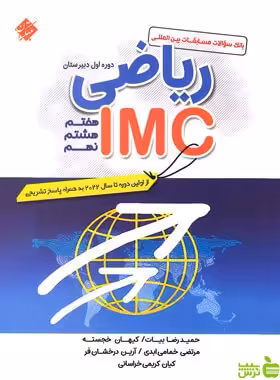 ریاضی IMC هفتم هشتم نهم مبتکران - سیب ترش - SibTorsh حمیدرضا بیات