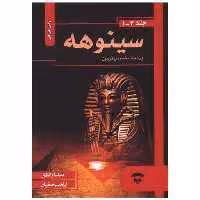 کتاب سینوهه (گالینگور) اثر میکا والتاری