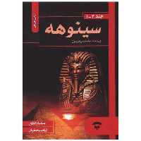 کتاب سینوهه (گالینگور) اثر میکا والتاری