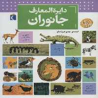دایره المعارف جانوران - ناشربوک | خرید آنلاین کتاب