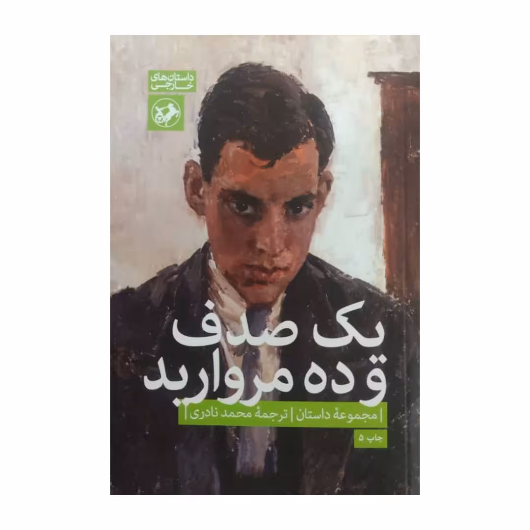 کتاب یک صدف و ده مروارید اثر جمعی از نویسندگان نشر امیر کبیر