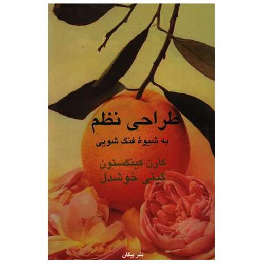کتاب طراحی نظم به شیوه فنگ شویی اثر کارن کینگستون