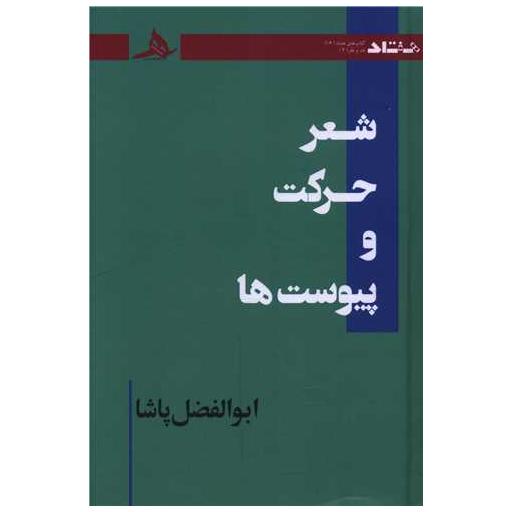 کتاب شعر حرکت و پیوست ها اثر ابوالفضل پاشا
