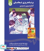 قیمت و خرید کتاب برنامه ریزی تعاملی کاربری زمین | ایده بوک