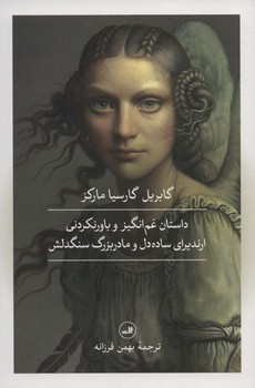 داستان غم انگیز و باورنکردنی ارندیرای ساده دل و مادربزرگ سنگدلش | مرکز فرهنگی آبی