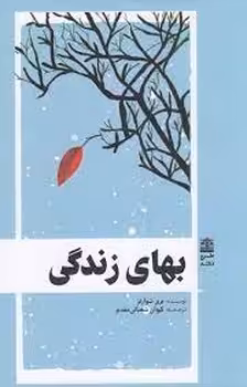 بهای زندگی | مرکز فرهنگی آبی
