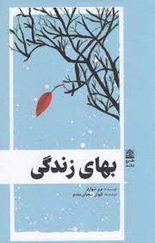 بهای زندگی | مرکز فرهنگی آبی