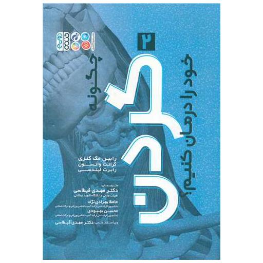 کتاب چگونه گردن خود را درمان کنیم اثر رابین مک کنزی ، گرانت واتسون