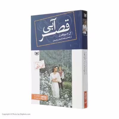 کتاب قصر آبی اثر ال.ام.مونتگومری انتشارات قدیانی