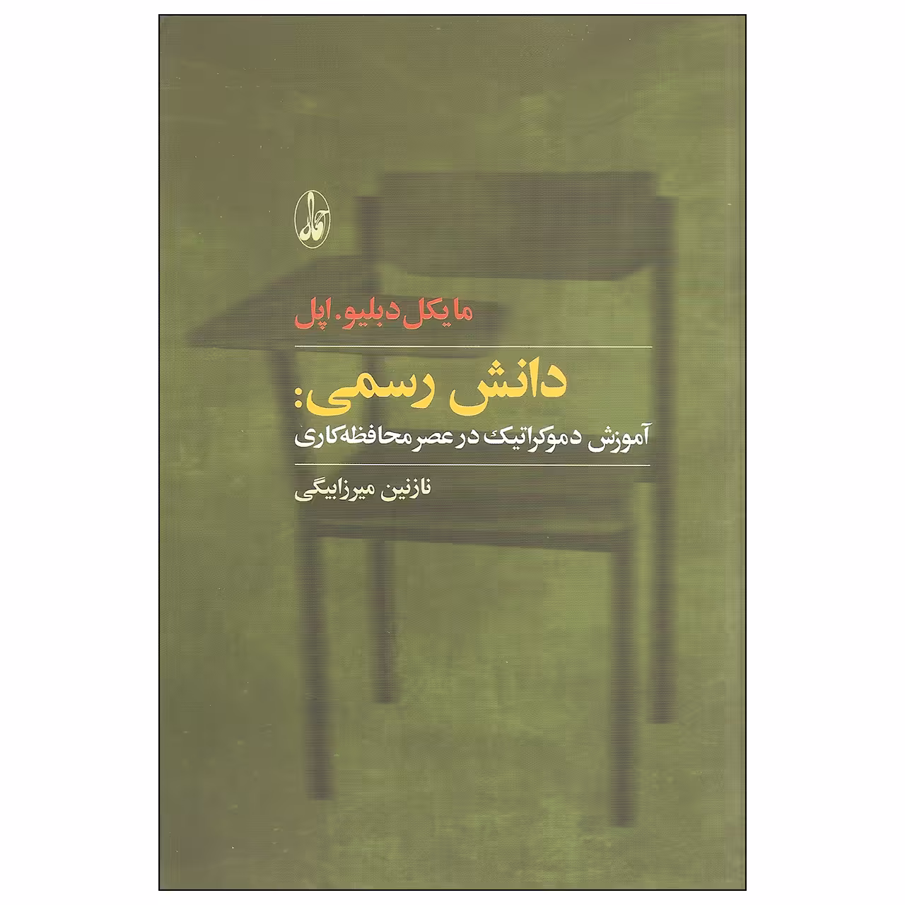 کتاب دانش رسمی آموزش دموکراتیک در عصر محافظه کاری اثر مایکل دبلیو. اپل نشر آگاه