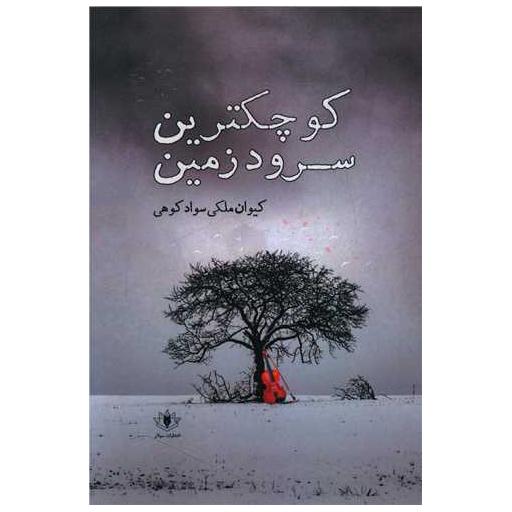 کتاب کوچکترین سرود زمین اثر کیوان ملکی