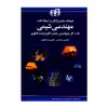 کتاب فرهنگ جامع واژگان و اصطلاحات مهندسی شیمی اثر مائده سلماسی و مینا درودیان راد انتشارات دانشگاهی کیان