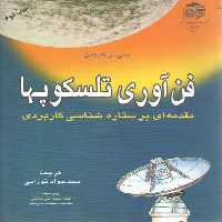 خرید کتاب فن‌آوری تلسکوپ‌ها؛ مقدمه‌ای بر ستاره‌شناسی کاربردی &#8212; کتابسرای طه