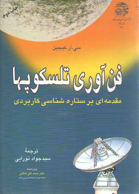 خرید کتاب فنآوری تلسکوپها؛ مقدمهای بر ستارهشناسی کاربردی — کتابسرای طه