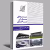 کتاب سیستم های سازه ای ساختمان اثر دکتر محمد فرخزاد انتشارات عصرکنکاش