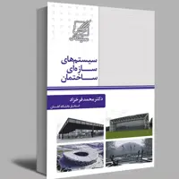 کتاب سیستم های سازه ای ساختمان اثر دکتر محمد فرخزاد انتشارات عصرکنکاش