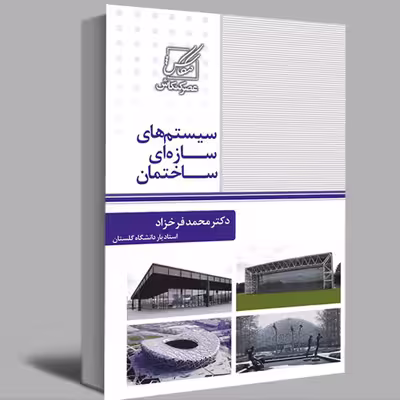 کتاب سیستم های سازه ای ساختمان اثر دکتر محمد فرخزاد انتشارات عصرکنکاش