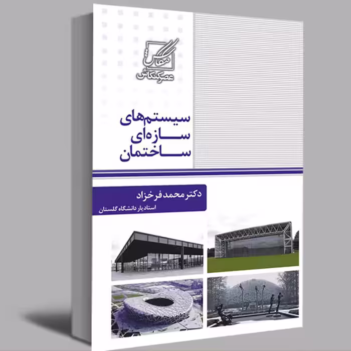 کتاب سیستم های سازه ای ساختمان اثر دکتر محمد فرخزاد انتشارات عصرکنکاش