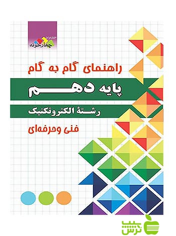 گام به گام الکتروتکنیک دهم چهارخونه - سیب ترش - SibTorsh مولف:گروه مولفان