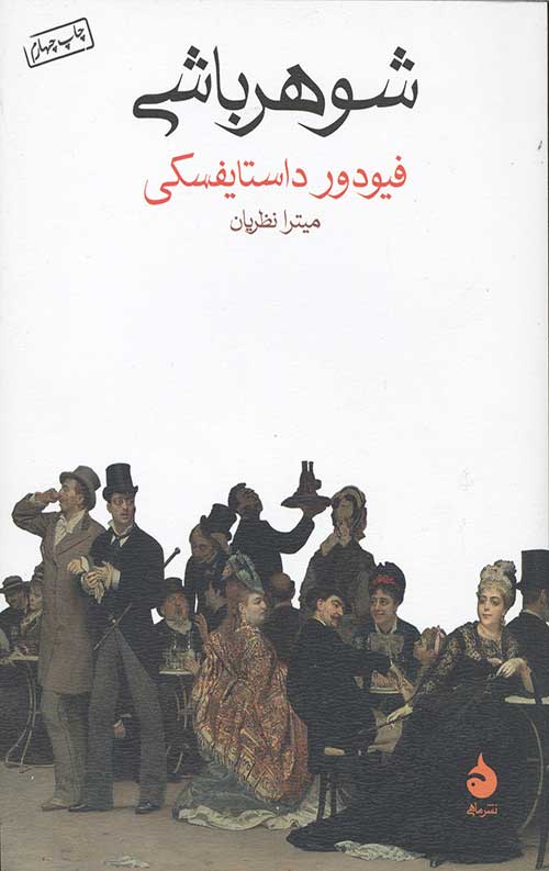 شوهرباشی