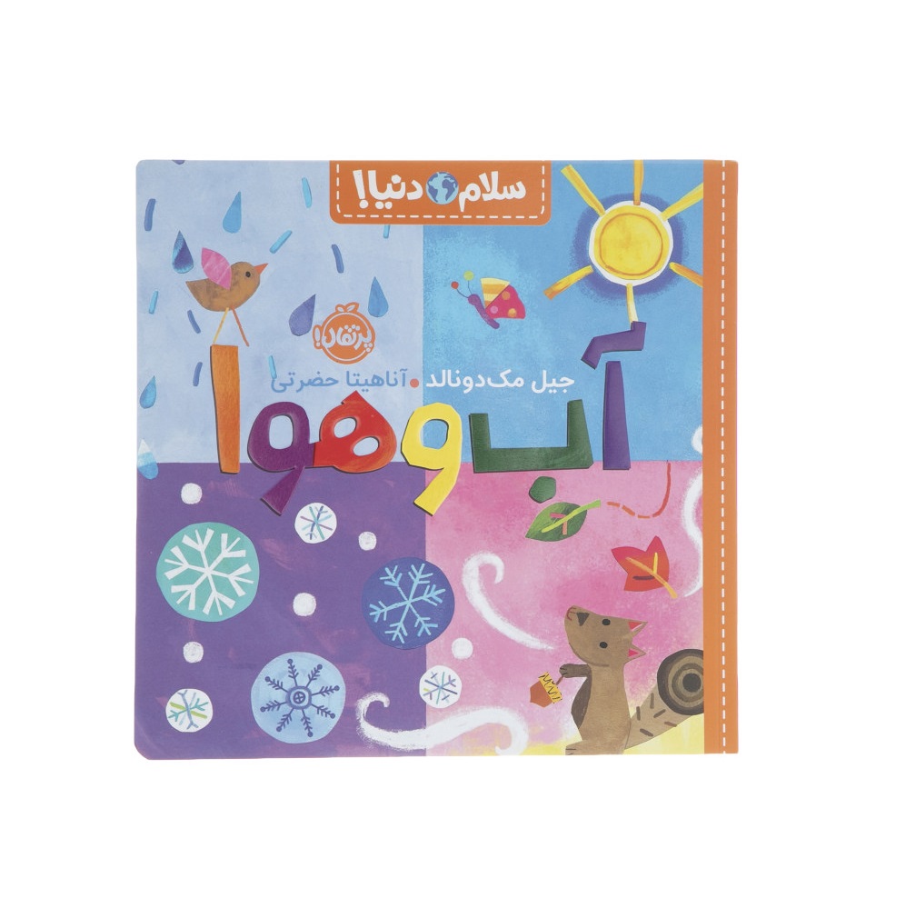 کتاب سلام دنیا (آب و هوا)