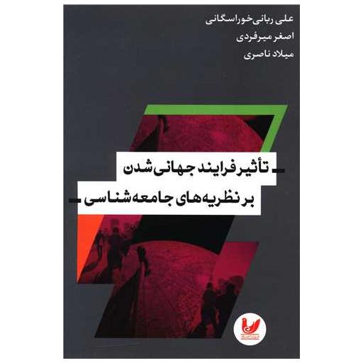 کتاب تاثیر فرآیند جهانی شدن بر نظریه های جامعه شناسی اثر علی ربانی خوراسگانی