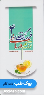 فرهنگ تغذیه و رژیم درمانی، غذاهای زیان بار، غذاهای شفابخش 4 (بیماری های اعصاب و روان)