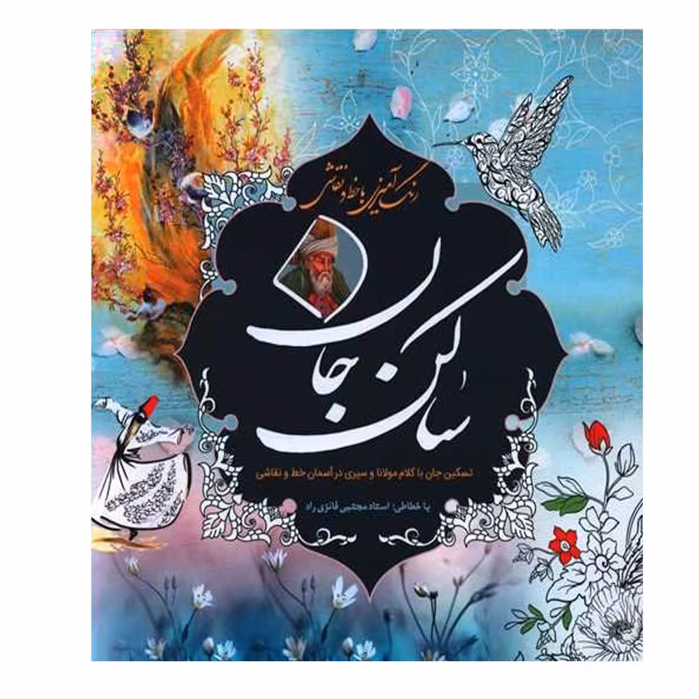 کتاب رنگ‌آمیزی ساکن جان انتشارات سبزان
