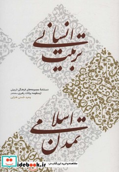 تربیت انسانی، تمدن اسلامی | مرکز فرهنگی آبی