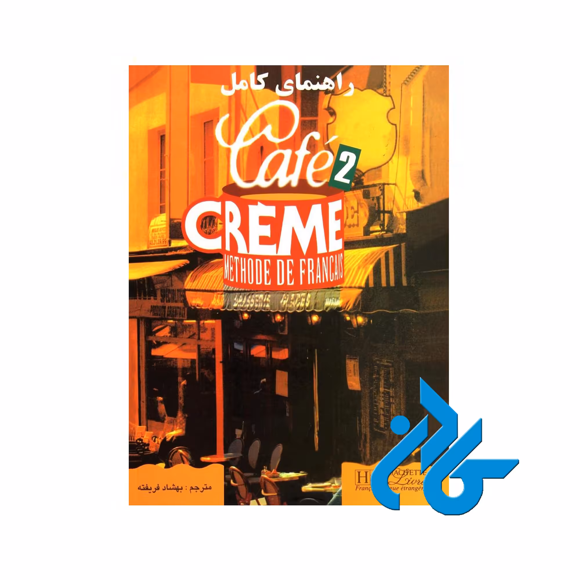 Cafe Creme 2 خرید از فروشگاه کتاب کادن تا 50% تخفیف خرید کتاب فرانسوی