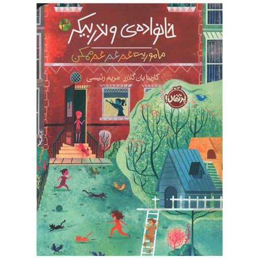 کتاب خانواده وندربیکر (3)(ماموریت غیر غیر غیر ممکن)(پرتقال) اثر کارینایان گلازر