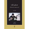 کتاب موسیقی ترکیه، تجربه موسیقی، بازنمود فرهنگ اثر الیوت بیتس انتشارات ماهور