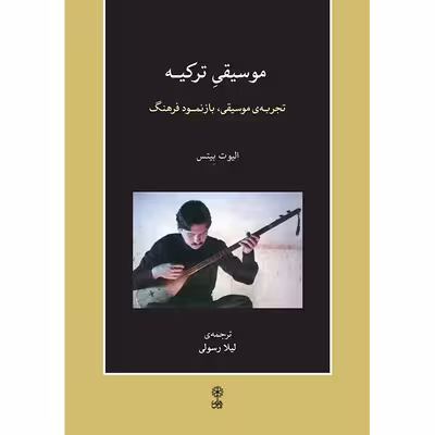کتاب موسیقی ترکیه، تجربه موسیقی، بازنمود فرهنگ اثر الیوت بیتس انتشارات ماهور