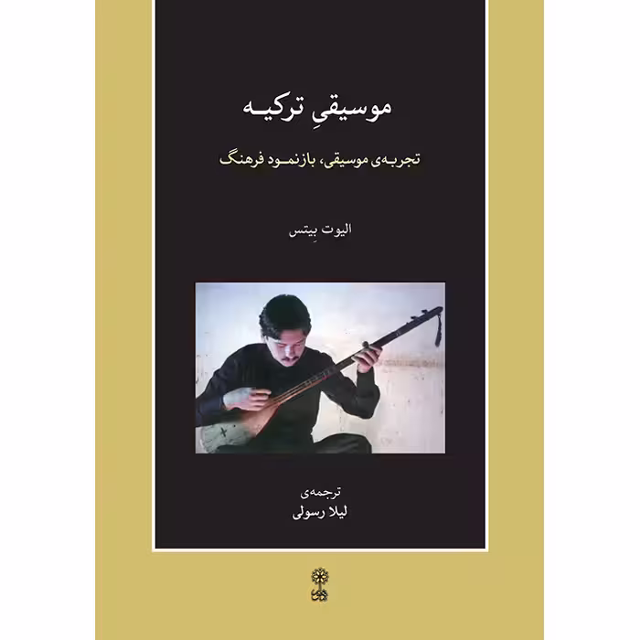 کتاب موسیقی ترکیه، تجربه موسیقی، بازنمود فرهنگ اثر الیوت بیتس انتشارات ماهور