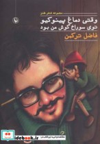 قیمت و خرید کتاب وقتی دماغ پینوکیو توی سوراخ گوش من بود | ایده بوک