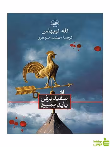 سفید برفی باید بمیرد نله نویهاس ثالث - سیب ترش - SibTorsh