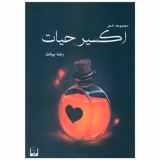 کتاب اکسیر حیات اثر رضا بیات