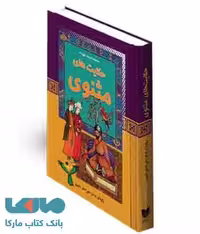 حکایت های مثنوی نشر آرایان