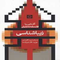 آشنایی با فلسفه تحلیلی(زیباشناسی)حکمت